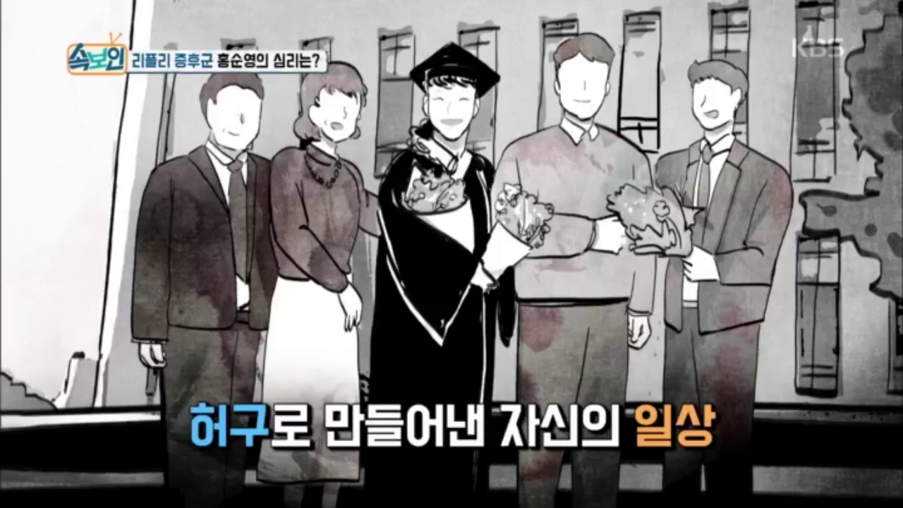 리플리 증후군 홍순영의 심리는? - KBS